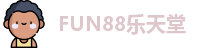 FUN88乐天堂